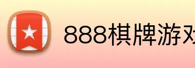 888棋牌游戏平台 logo